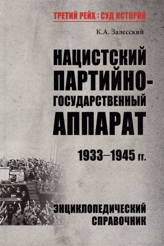 ТРСИ Нацистский партийно-государственный аппарат. 1933-1945 (12+)