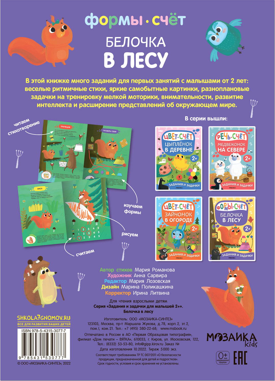 Задания и задачки для малышей 2+. Belochka в лесу