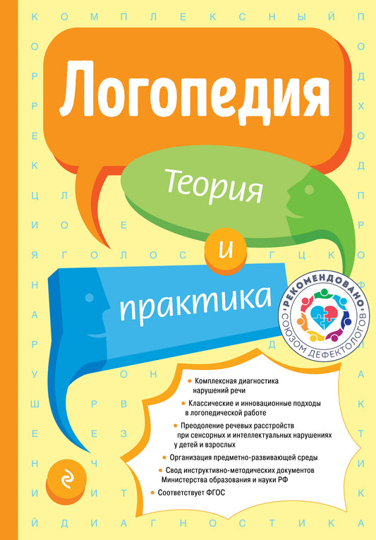 Логопедия. Теория и практика