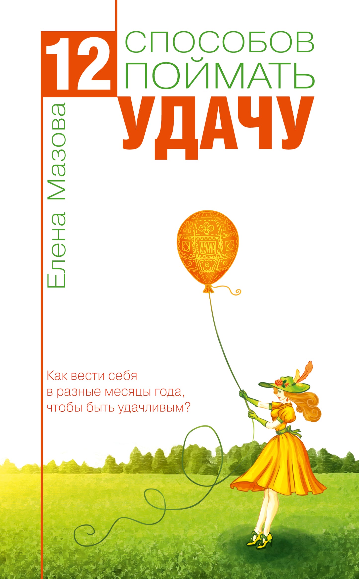 12 способов поймать удачу. Как вести себя в разные месяцы года, чтобы быть удачливым?