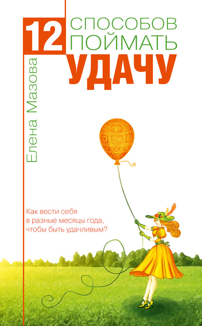 12 способов поймать удачу. Как вести себя в разные месяцы года, чтобы быть удачливым?