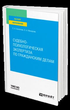 СУДЕБНО-ПСИХОЛОГИЧЕСКАЯ ЭКСПЕРТИЗА ПО ГРАЖДАНСКИМ ДЕЛАМ. Учебное пособие для вузов