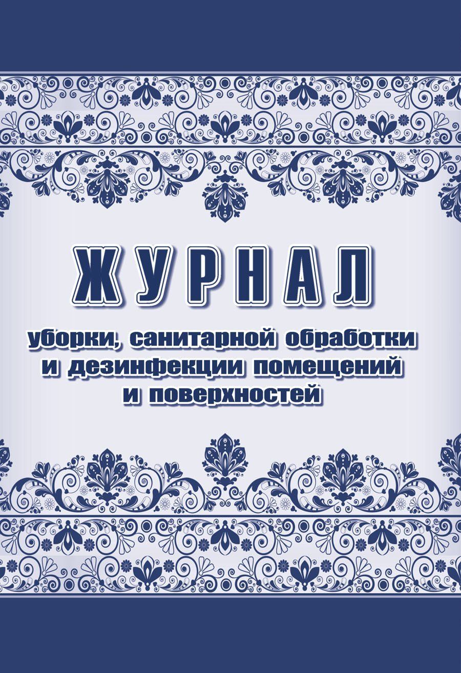 Журнал уборки, санитарной обработки и дезинфекции помещений и поверхностей. (Формат А4, блок офсетная 60, обложка офсет 160) 48 стр. Форма журнала соотвветствует действующим санитарным нормам, правилам и требованиям