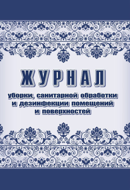 Журнал уборки, санитарной обработки и дезинфекции помещений и поверхностей. (Формат А4, блок офсетная 60, обложка офсет 160) 48 стр. Форма журнала соотвветствует действующим санитарным нормам, правилам и требованиям