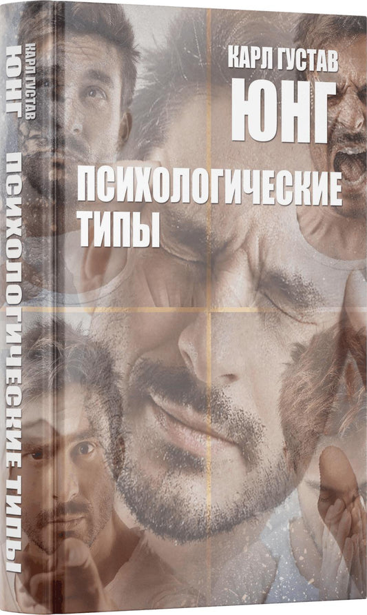 Психологические типы. 8-е изд