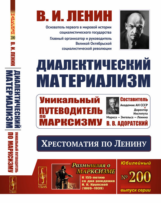 Диалектический материализм: Хрестоматия по Ленину. Уникальный путеводитель по марксизму