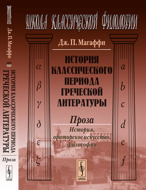 История классического периода греческой литературы: Проза: история, ораторское искусство, философия. Магаффи Дж.П.