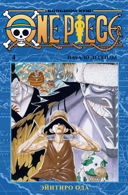 One Piece. Большой куш. Кн. 4. Начало легенды