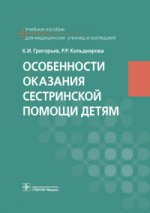 Особенности оказания сестринской помощи детям (направления подготовки 060501.52 «Сестринское дело» и 060101.52 «Лечебное дело» по дисциплине «Основы сестринского дела» в части профессионального модуля «Участие в лечебно-диагностическом и реабилитационном