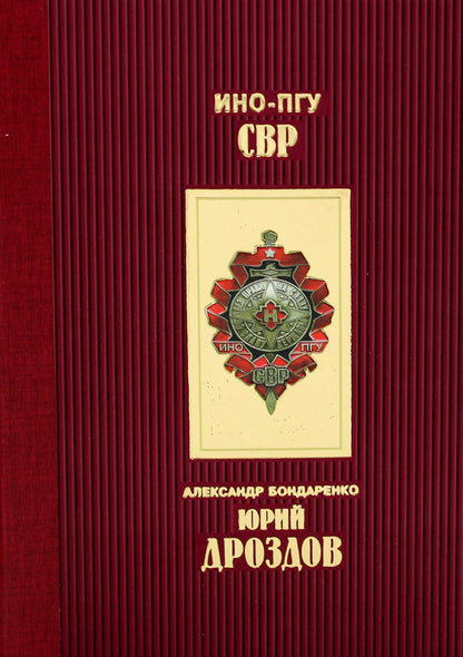 Юрий Дроздов: Начальник нелегальной разведки