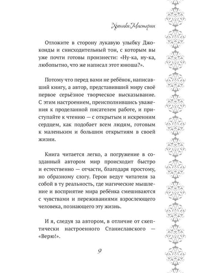 Хроники Мистерии. Король воров