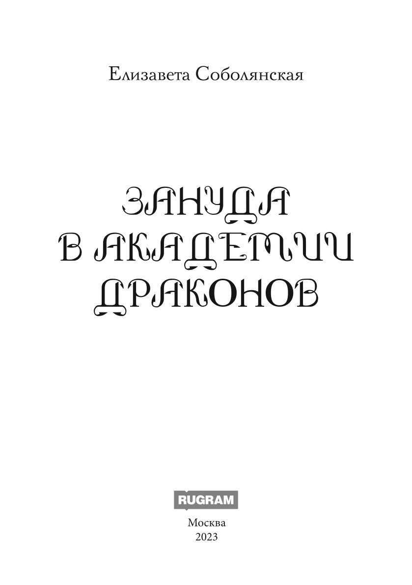 Зануда в Академии Драконов