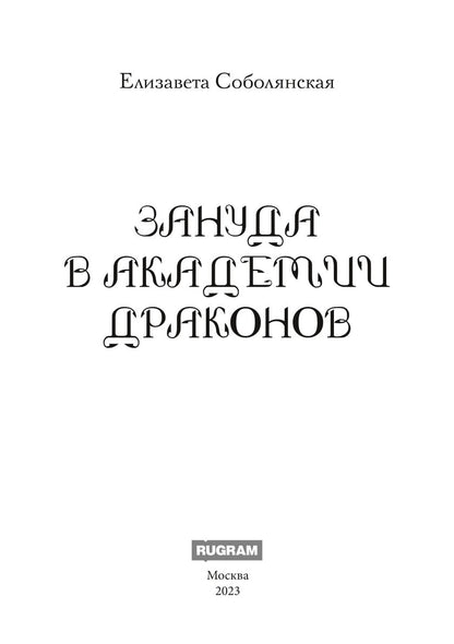Зануда в Академии Драконов