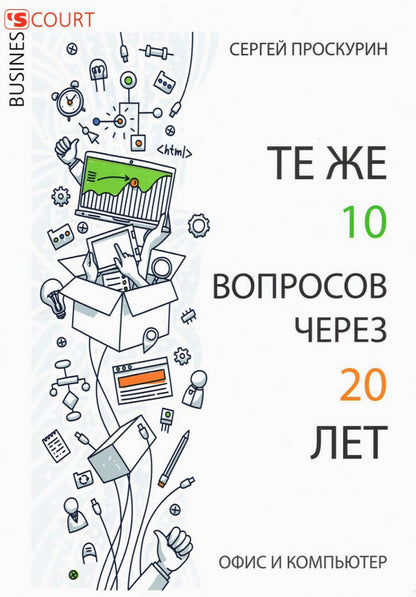 Те же 10 вопросов через 20 лет. Офис и компьютер. Проскурин С.П.