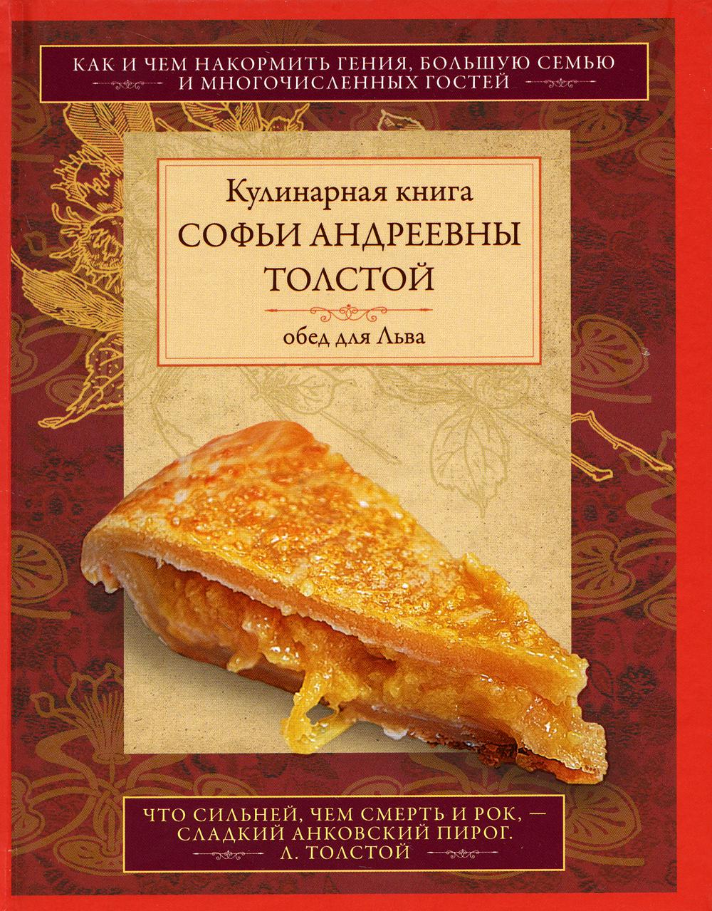 Обед для Льва. Кулинарная книга С.А. Толстой