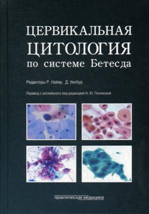La cytologie cervicale du système Betesda. Terminologie, critères et spécifications