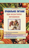 Правильное питание при недостатке витаминов