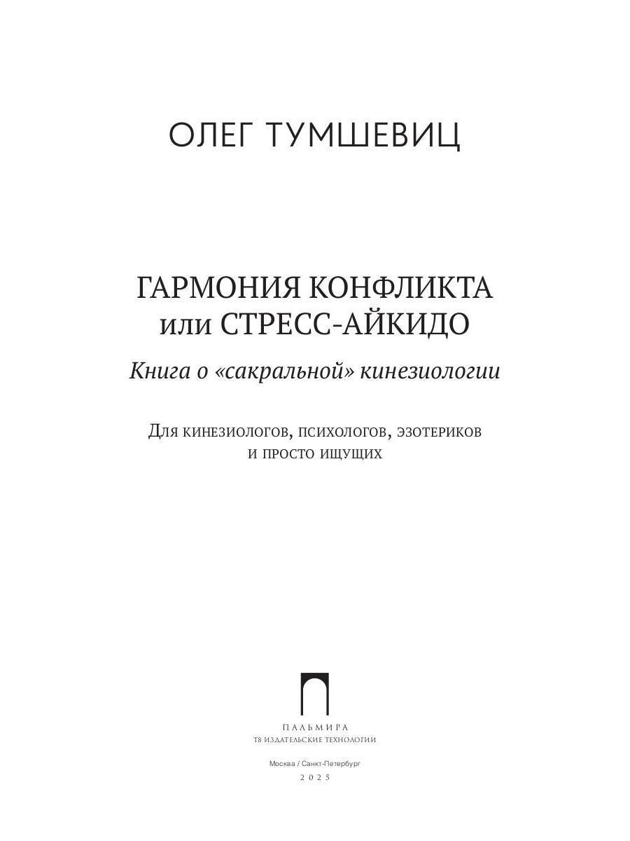 Гармония конфликта, или Стресс-айкидо. Книга о "сакральной" кинезиологии