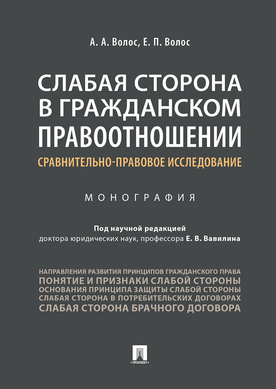 Слабая сторона в гражданском правоотношении: сравнительно-правовое исследование.Монография.-М.:Проспект,2024. /=239957/