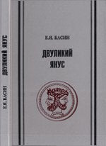Двуликий янус (о природе творческой личности)