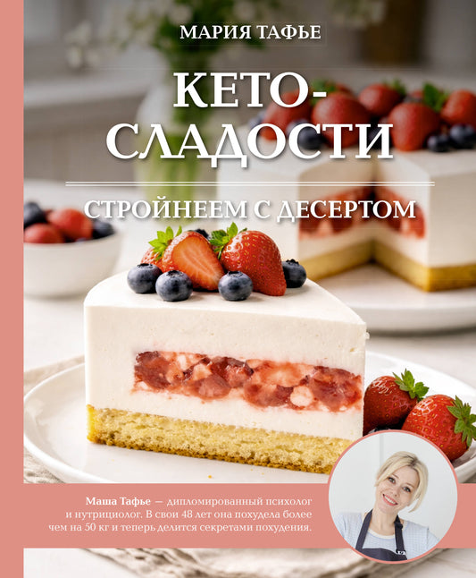 Кето-сладости: стройнеем с десертом