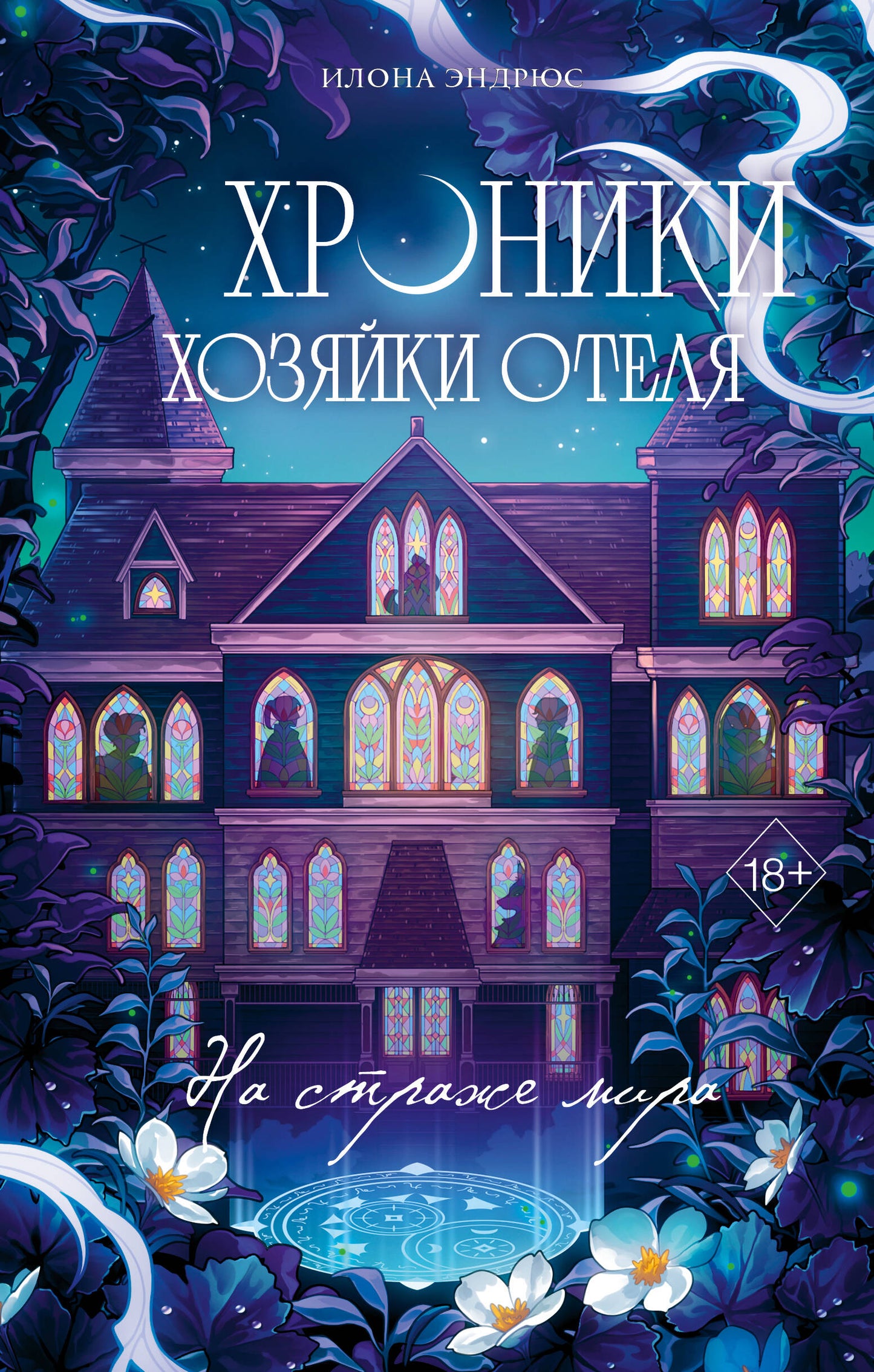 Хроники хозяйки отеля. На страже мира (#2)