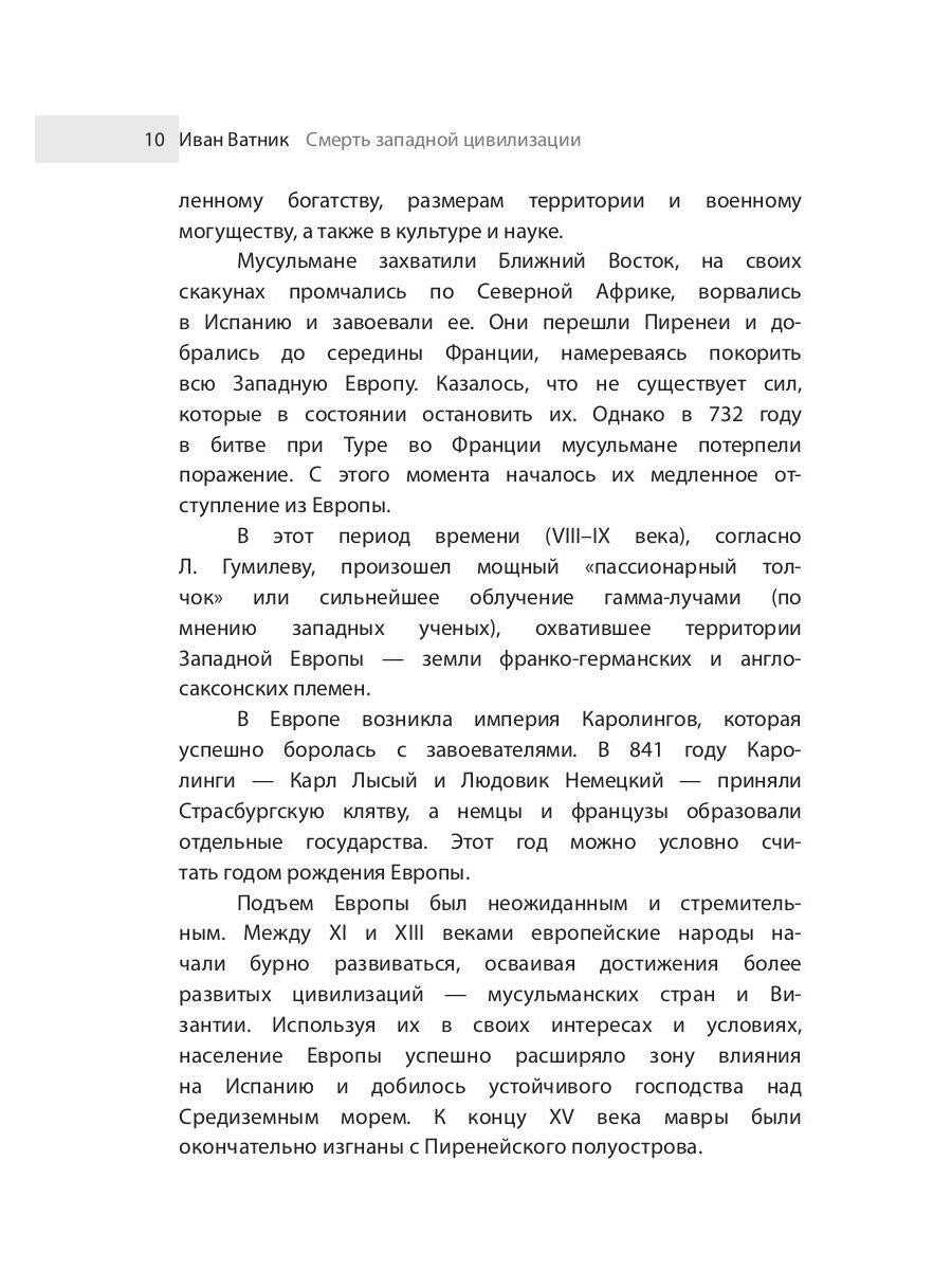 Смерть западной цивилизации