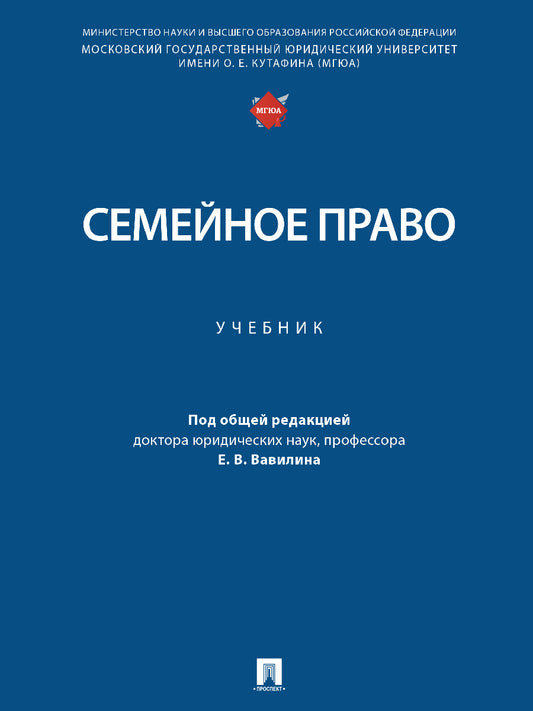 Семейное право. Уч.-М.:Проспект,2024. /=244465/