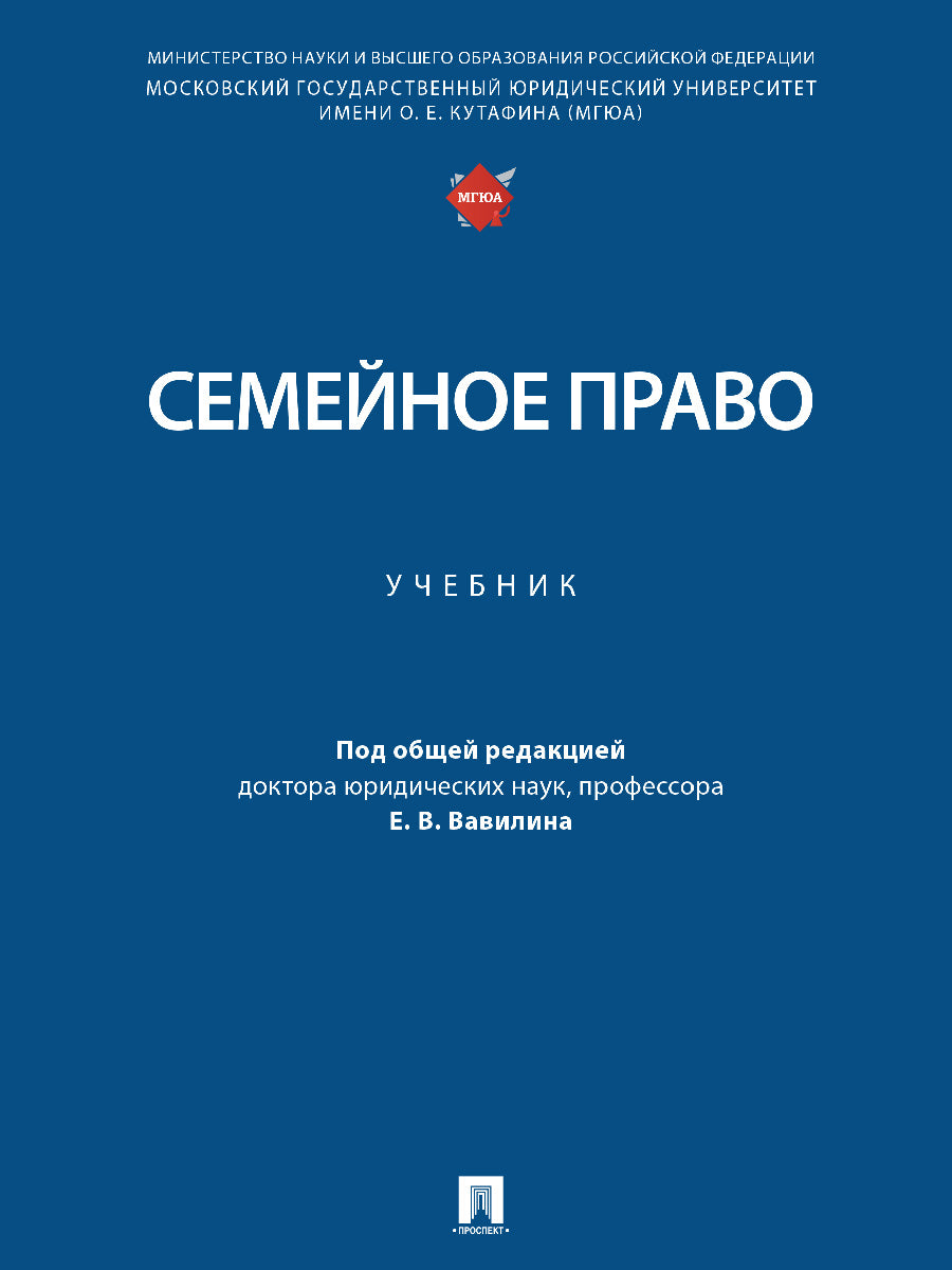 Семейное право. Уч.-М.:Проспект,2026.