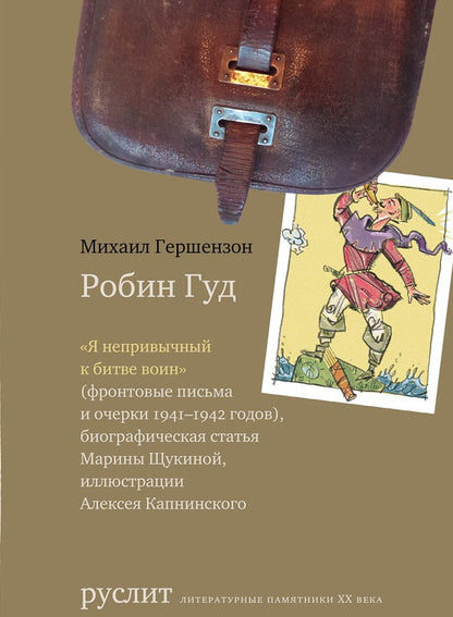 Robin God. С приложением фронтовых дневников и писем