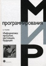 Информатика: прошлое, настоящее, будущее
