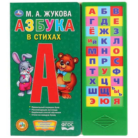 "Умка". Азбука в стихах. М.А. Жукова (30 звуковых кнопок). Format : 254 x 295 mm. 16 pièces. dans le cor.20шт