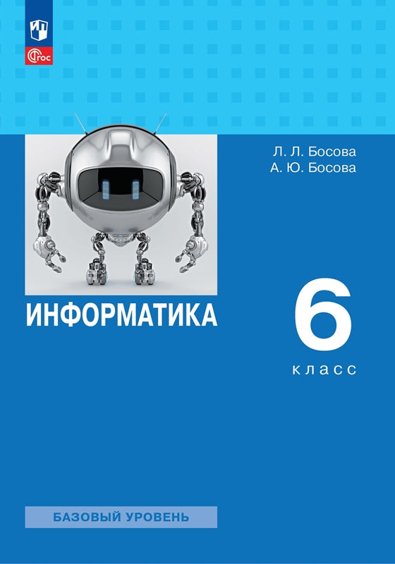 Босова. Информатика. 6 класс. Учебное пособие. Базовый уровень /соответствует ФГОС 2021
