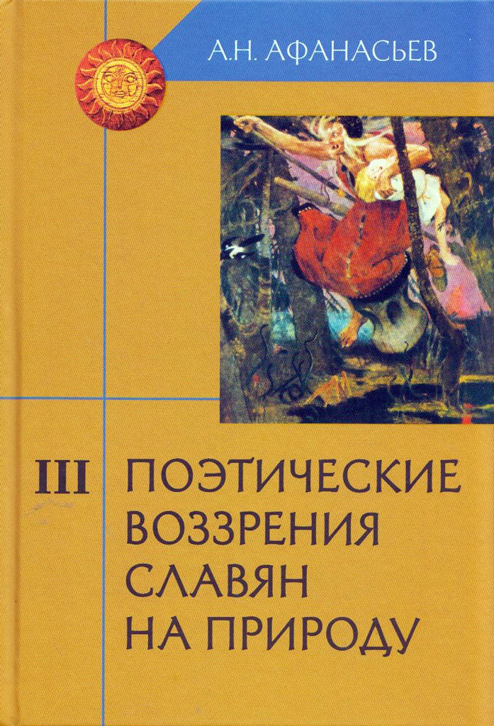 Поэтич. воззрения славян на природу комплект в 3т.
