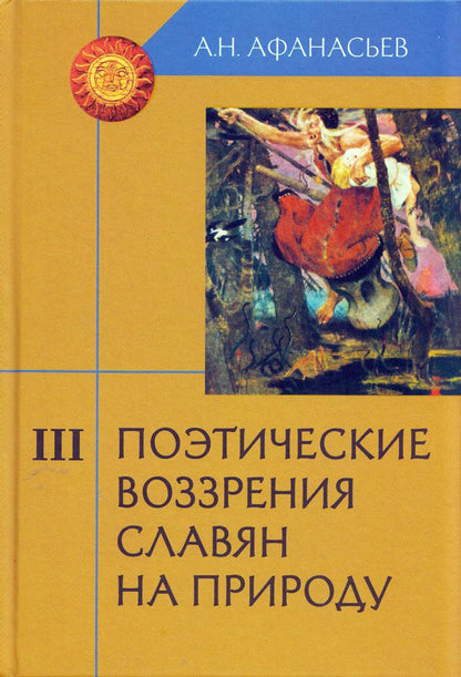 Поэтич. воззрения славян на природу комплект в 3т.