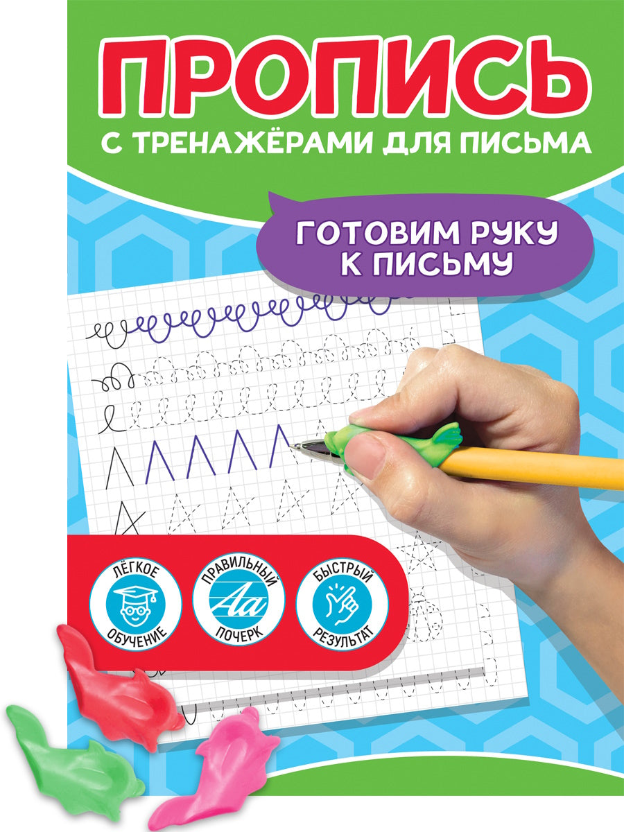 ПРОПИСЬ С ТРЕНАЖЁРАМИ ДЛЯ ПИСЬМА. Готовим руку к письму