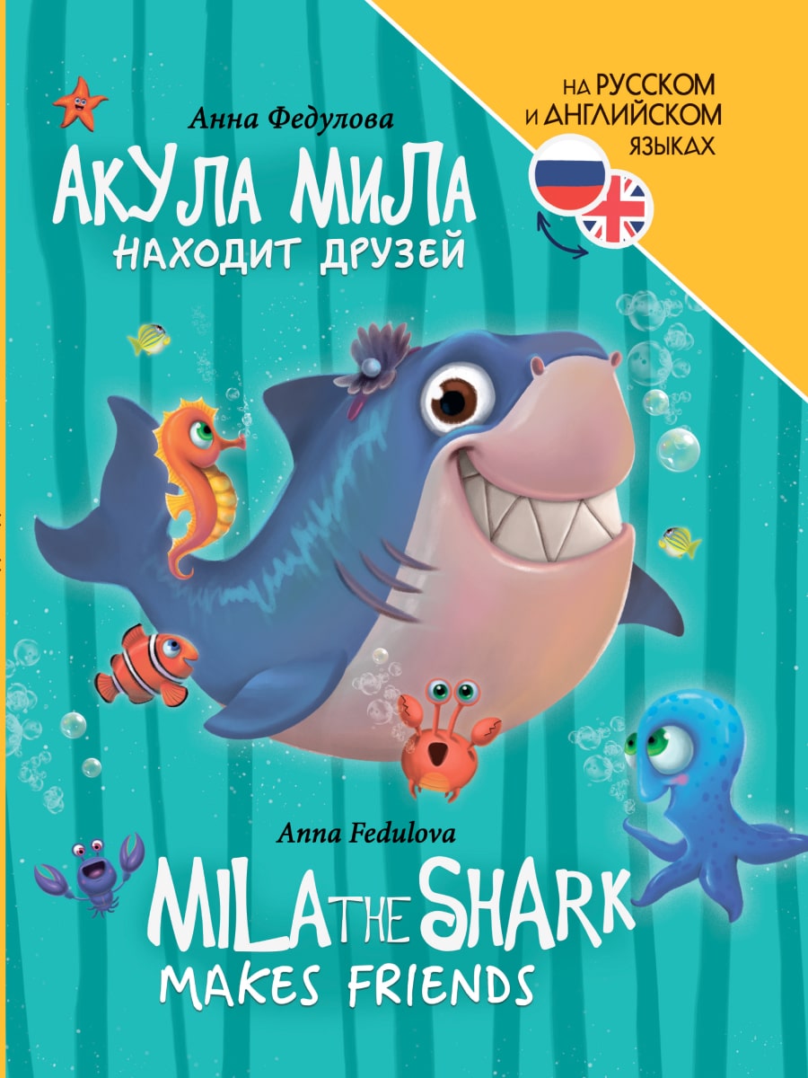 КНИГИ ДЛЯ БИЛИНГВОВ. Акула Мила находит друзей (Mila le requin se fait des amis)