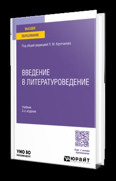 ВВЕДЕНИЕ В ЛИТЕРАТУРОВЕДЕНИЕ 3-е изд., пер. и доп. Учебник для вузов