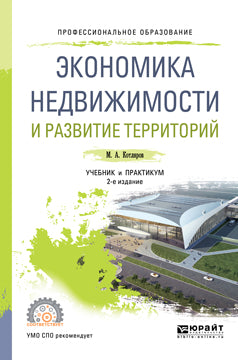 Экономика недвижимости и развитие территорий 2-е изд. , испр. И доп. Учебник и практикум для спо