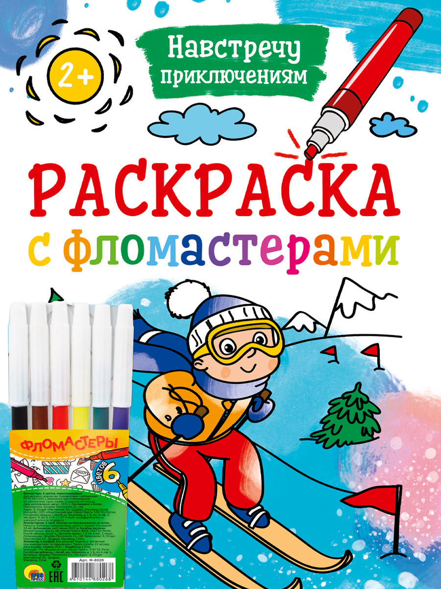 РАСКРАСКА С ФЛОМАСТЕРАМИ. НАВСТРЕЧУ ПРИКЛЮЧЕНИЯМ