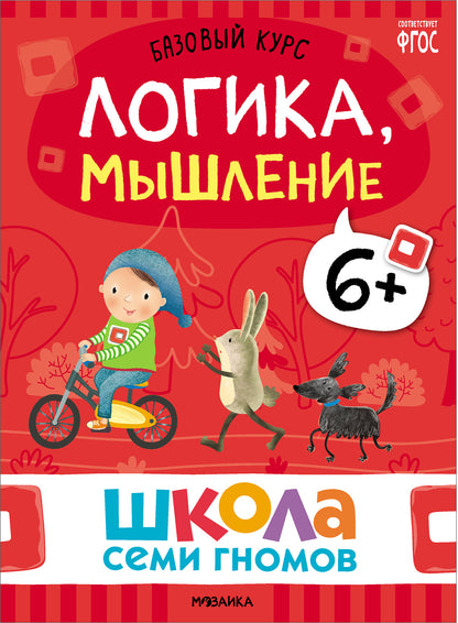Школа Семи Гномов. Базовый курс. Речь, мышление, моторика. Комплект 6+