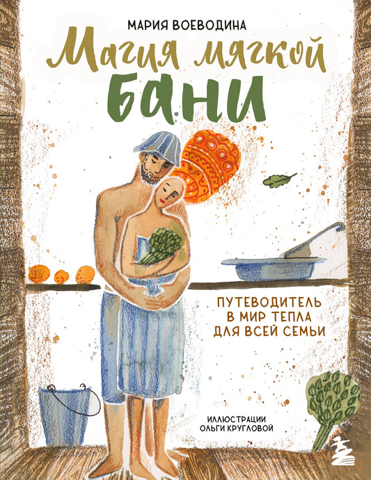 Магия мягкой бани. Путеводитель в мир тепла для всей семьи (nouvelle forme)