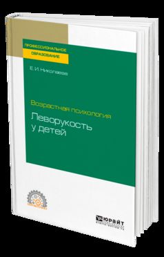 ВОЗРАСТНАЯ ПСИХОЛОГИЯ: ЛЕВОРУКОСТЬ У ДЕТЕЙ. Учебное пособие для СПО