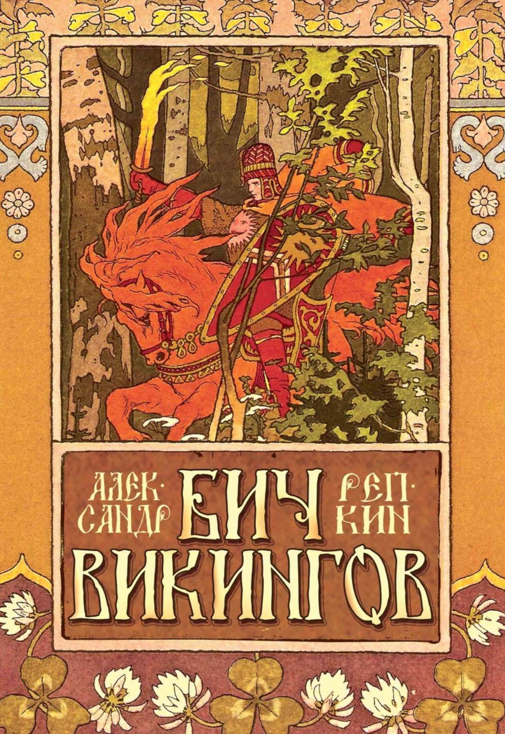 Рип.ИстЛит.Бич викингов