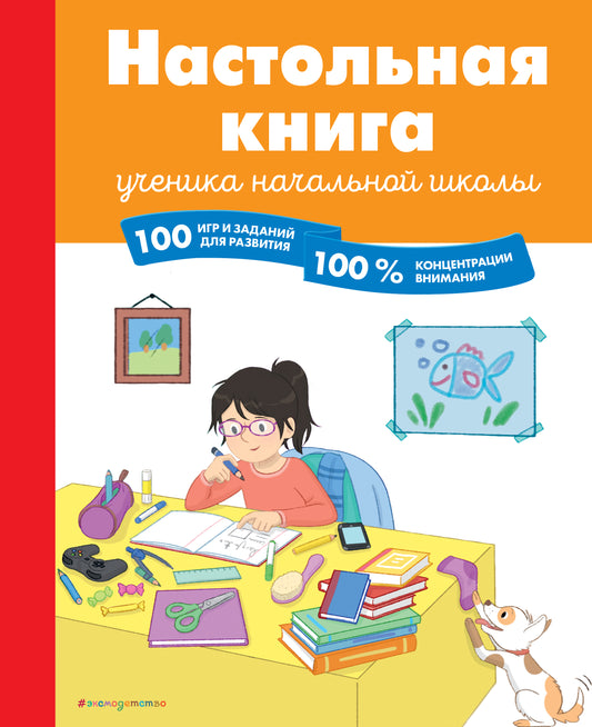 Настольная книга ученика начальной школы. 100 jeux et récompenses pour une lecture à 100 %