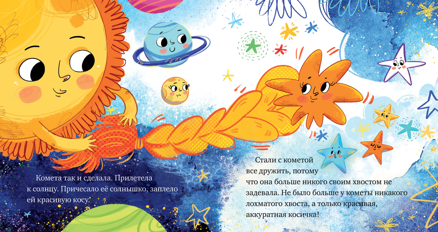 ОиР. Космические сказки. Кометы и астероиды/Ульева Е.