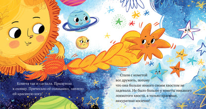ОиР. Космические сказки. Кометы и астероиды/Ульева Е.
