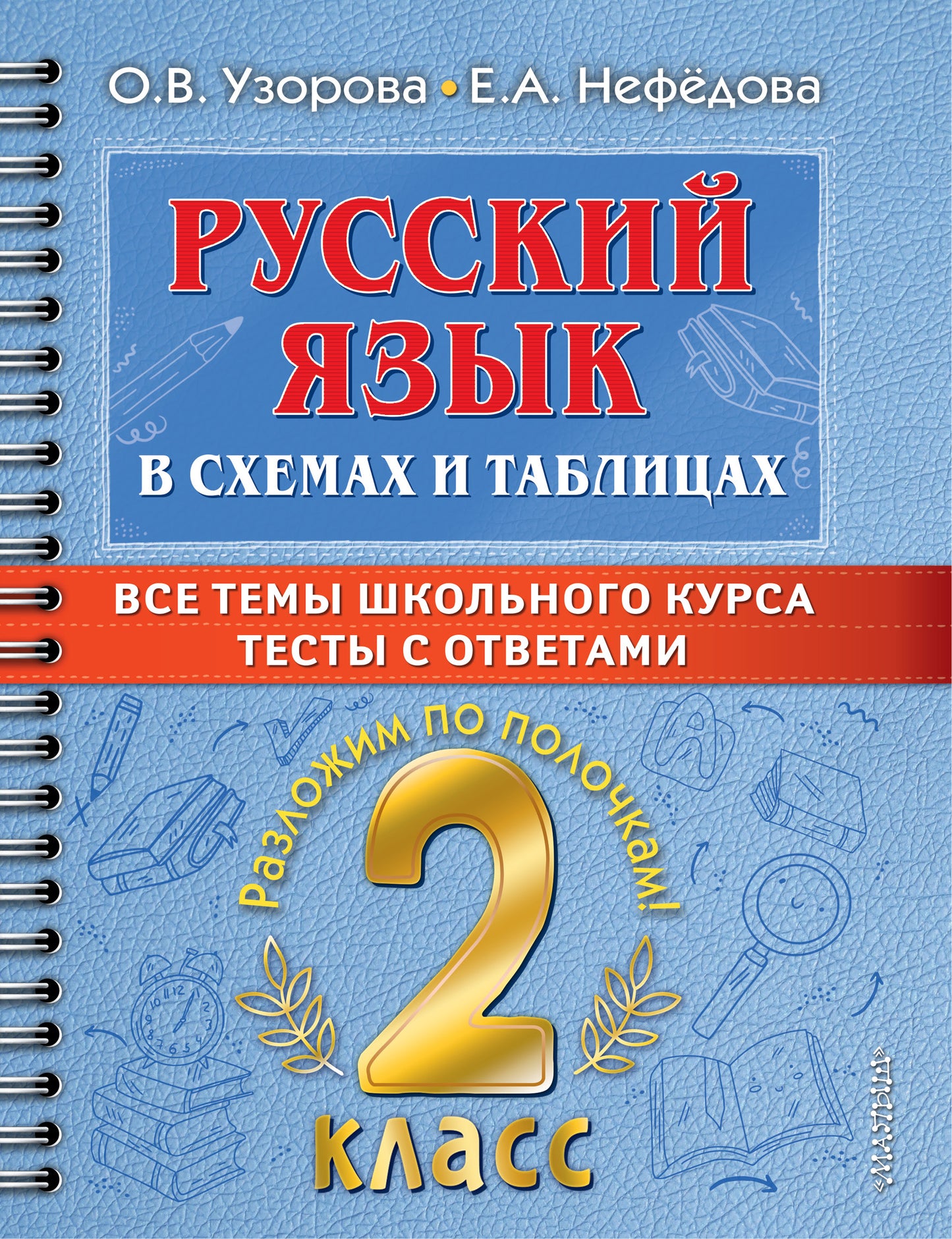 Русский язык в схемах и таблицах. Tous les thèmes du cursus scolaire 2 classe avec des tests.