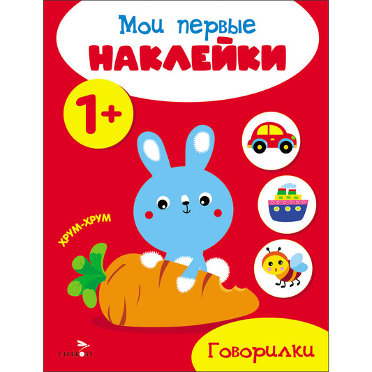 Mes premières autocollants 1+ Govorilki