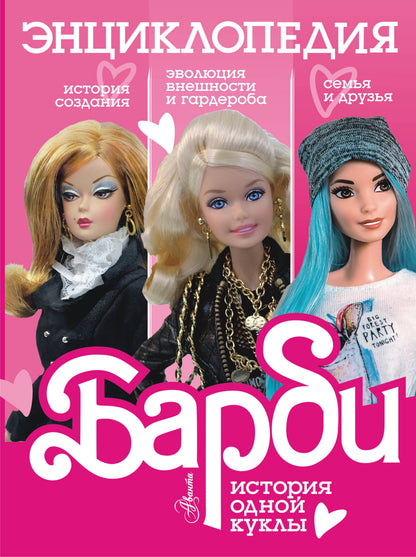 Barbi. История одной куклы. Энциклопедия